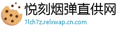 悦刻烟弹直供网